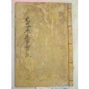 1923년 목활자본 김평묵(金平默) 우암선생사실기(尤庵先生事實記)1책완질