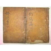 1780년 목판본 한몽삼(韓夢參) 조은선생문집(釣隱先生文集)4권2책완질