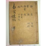 1935년 안정현(安鼎鉉) 정와유고(靜窩遺稿)4권1책완질