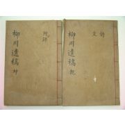 1939년 구인원(具麟元) 류천유고(柳川遺稿) 2책완질