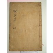 1938년 곽유곤(郭臾坤) 묵와집(默窩集)권3,4終 1책