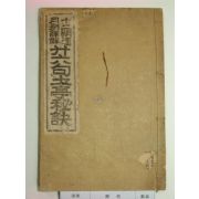 1938년 이십육구토정비결(二十六句土亭秘訣) 1책완질