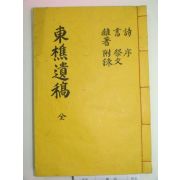 석판본 동초유고(東樵遺稿) 1책완질