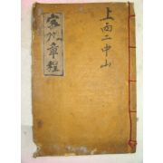 1889년 목활자본 밀주장정(密州章程) 1책완질