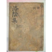 1846년 목판본 도경유(都慶兪) 낙음선생문집(洛陰先生文集)권1,2 1책