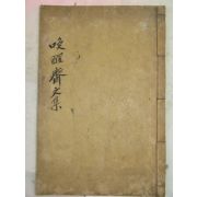 1874년 목활자본 하락(河洛) 환성재선생문집(喚醒齋先生文集) 1책완질