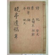 1937년 목활자본 배계석(裵啓錫) 만정유고(晩亭遺稿)2권1책완질