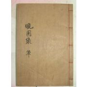 1941년목활자본 조경식(趙敬植)선생의 만포유고(晩圃遺稿)3권1책완질