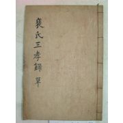 1940년 목활자본 분성배씨삼효록(盆城裵氏三孝錄)1책완질