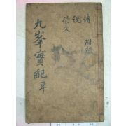 1880년 목판본 구봉선생실기(九峯先生實紀) 1책완질