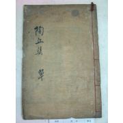 1907년 목판본 이태식(李泰植) 도구선생실기(陶丘先生實記)3권1책완질