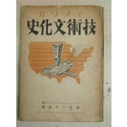 1944년 日本刊 기술문화사 1책완질