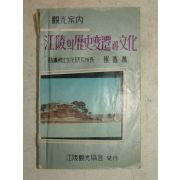 1962년 강릉의 역사변천과 문화