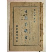 1934년 日本刊 일용수지문