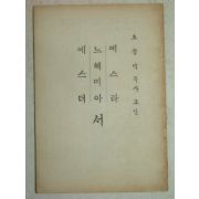 1950년대 오종덕목사 에스더서