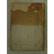 1946년 김윤경(金允經) 조선문자급어학사(朝鮮文字及語學史)