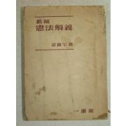 1952년 신고 헌법해의(憲法解義)