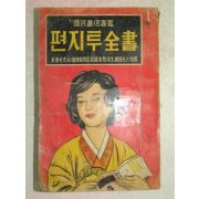 1966년 편지투전서