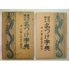 1940년 日本刊 성명&자전