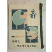 1967년 광주농업고등학교 흙56호