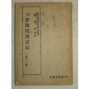 1953년 李秉岐 요로원야화기(要路院夜話記) 1책완질 朴斗世