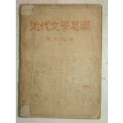 1948년 초판 金大均 근대문학사조(近代文學思潮) 1책완질