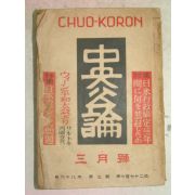 1953년 日本刊 중앙공론(中央公論) 3월호