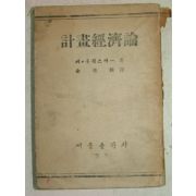 1949년 계화경제론(計畵經濟論) 1책완질