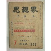 1953년 사상계 7월호