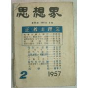 1957년 사상계 2월호