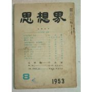 1953년 사상계 8월호