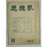 1953년 사상계 11월호