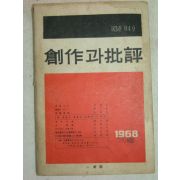 1968년 창작과 비평 제3권4호