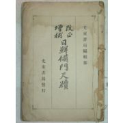 1913년 경성刊 일선비문척독(日鮮備門尺牘) 1책완질