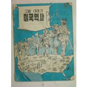 1950년대 미국공보원발행 만화 그림이야기 미국역사