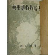 1959년 약용식물재배법(藥用植物栽培法) 1책완질