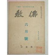 1932년 불교(佛敎) 6월호 (韓龍雲)신앙에 대하여