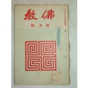 1924년 불교(佛敎) 제5호