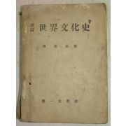 1955년 조좌호(曺佐鎬) 세계문화사(世界文化史)