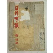 1935년 국한문혼용 일월시보(日月時報) 창간호