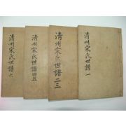 1927년 대구刊 청주송씨세보(淸州宋氏世譜) 4책완질