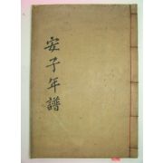 1915년 진주刊 목판본 안자년보별본(安子年譜別本)1책완질