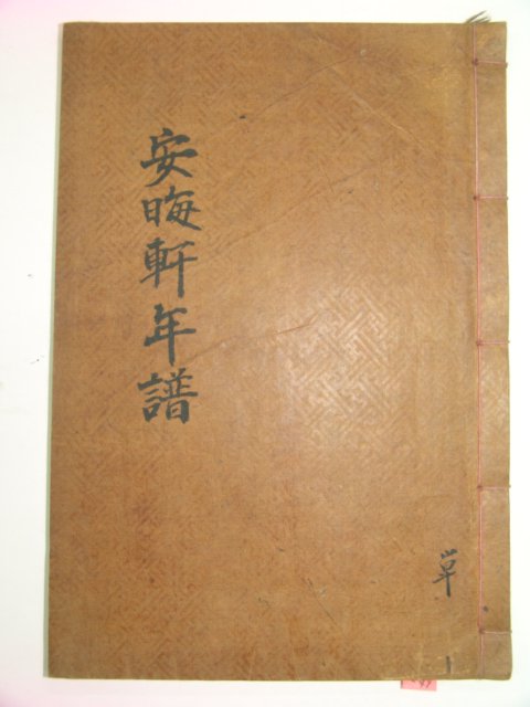 1915년 진주刊 목판본 안자년보별본(安子年譜別本)1책완질