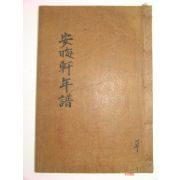 1915년 진주刊 목판본 안자년보별본(安子年譜別本)1책완질