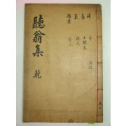 1936년 창녕刊 청옹선생문집(聽翁先生文集)권1 1책