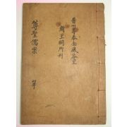 1926년 진주刊 존성유계안(尊聖儒契案) 1책완질