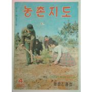 1965년 4월호 농촌지도