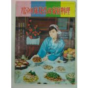 1970년 겨울의 상차림과 가정요리