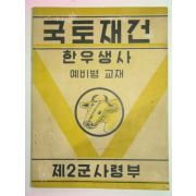 1961년 국토재건