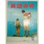 1978년 영어세계 2월호